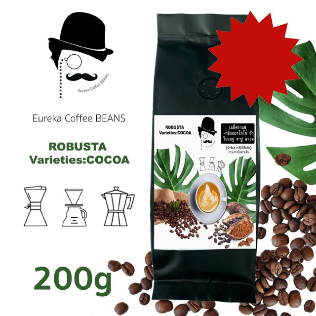 เมล็ดกาแฟ โรบัสต้า (Robusta) คั่วกลางค่อนเข้ม หอมถั่วหอมมันๆละมุน 200g ใหม่ทุกวัน