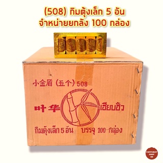 (508) กิมตุ้งเล็ก 100 กล่อง💥จำหน่ายยกลัง💥 กระดาษเงินกระดาษทอง กระดาษไหว้เจ้า กระดาษไหว้บรรพบุรุษ กระดาษกงเต๊ก สารทจีน