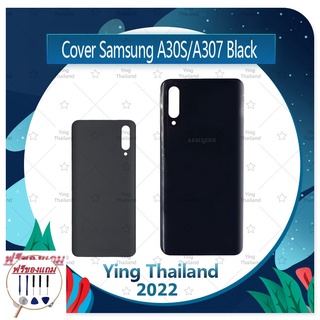 Cover Samsung A30S / A307 (แถมฟรีชุดซ่อม) อะไหล่ฝาหลัง หลังเครื่อง Cover อะไหล่มือถือ คุณภาพดี