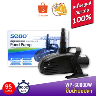 SOBO WP-6000DW ปั๊มน้ำตู้ปลา บ่อปลา กำลังไฟ 95w 6000 ลิตร/1ช.ม ปั๊มน้ำได้สูง 3.5 m