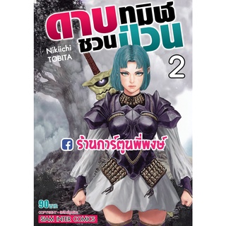 ดาบทมิฬชวนป่วน เล่ม 2  หนังสือ การ์ตูน มังงะ ดาบทมิฬ ชวนป่วน ดาบชวนป่วน smm