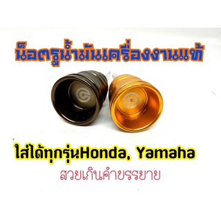 น็อตอุดน้ำมันเครื่อง Yamaha Honda