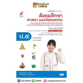 สังคมศึกษาฯ ป.5 (อจท) หนังสือเรียน