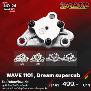 ปั๊มน้ำมันเครื่องแต่ง เวฟ110i,ดรีม,เวฟ100 | W110i,DREAM,W100