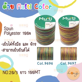 ด้ายเหลือบ Multi Color Polyester 100% NO. 20/3 ยาว 100MT