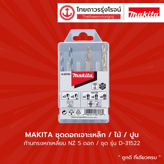 MAKITA ชุดดอกเจาะเหล็ก/ไม้/ปูน ก้านหกเหลี่ยม NZ 5ดอก/ชุด D-31522 |ชุด| TTR Store