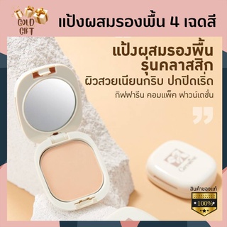 แป้งผสมรองพื้น กิฟฟารีน รุ่นคลาสสิก 4เฉดสี แป้งพัพ แป้งตลับกันน้ำ ครีม แป้งทาหน้า Giffarine Compact Powder