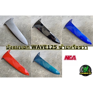 บังลมนอกWAVE125 R,I,S สีเดิมติดรถ เวฟ125อาร์ งานเทียบเกรดAเหมือนแท้