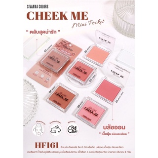 ♦️ของแท้·ส่งด่วน·ถูก♦️Sivanna Cheek Me Mini Pocket Blush #HF161 : ซิวานน่า ชีค มินิ แพ็คเก็ต บลัชออน x 1 ชิ้น
