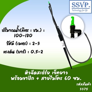 หัวฉีดสเปรย์ด้านเดียวเจ๊ทยาว พร้อมขาปักสูง  40 ซม.รหัสสินค้า 3375