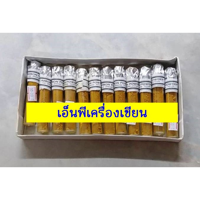 ผงคาร์บอน (สีฝุ่น) Carbon powder กล่องลายไทย สีเหลือง