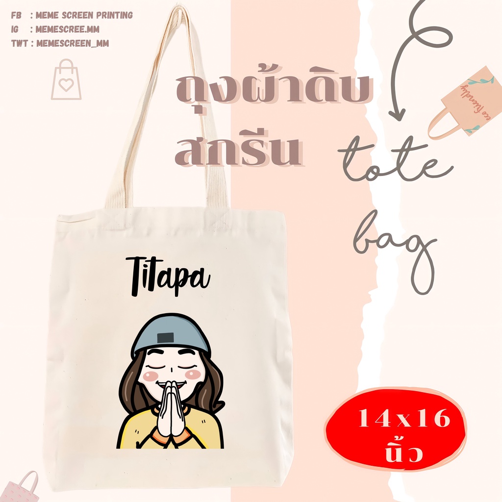 วาดฟรี กระเป๋าผ้าสกรีน ถุงผ้าดิบสกรีน ผ้าแคนวาส ของขวัญ