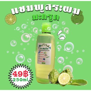 แชมพูสระผม มะกรูด ขนาด 250ml.