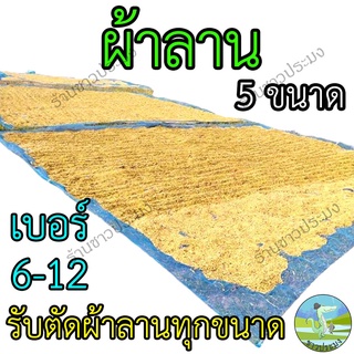 ผ้าลานตากข้าว เบอร์ 6,7,8,9,10,12 ผ้าลาน มุ้งไนล่อน ผ้ามุ้ง ลาน ตากข้าว เย็บสำเร็จ พร้อมใช้งาน