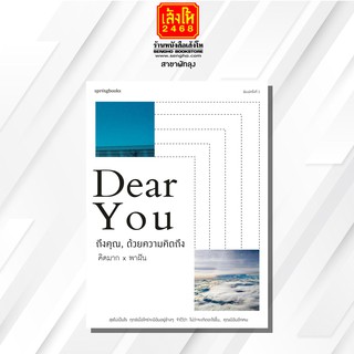 หนังสือเรื่องสั้น	Dear You ถึงคุณ, ด้วยความคิดถึง