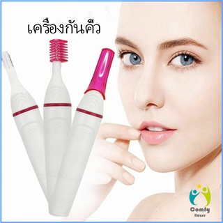 Comfy ที่โกนขน เครื่องกันคิ้วไฟฟ้า มีดเล็มขนคิ้ว Electric eyebrow trimmer