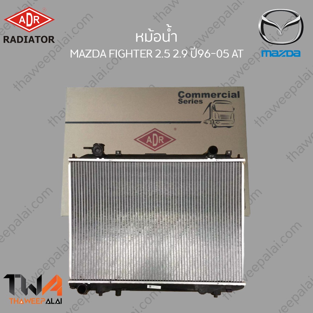 ADR หม้อน้ำ  MAZDA FIGHTER 2500, 2900 ปี96-05 AT / 3301-1007C