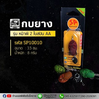 กบยาง รุ่น หน้าผี 2 ใบสปิน AA - คละสี