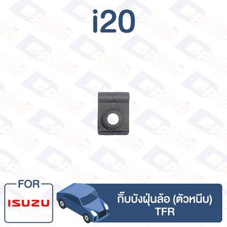 กิ๊บล็อค กิ๊บบังฝุ่นล้อ (ตัวหนีบ) ISUZU TFR【i20】