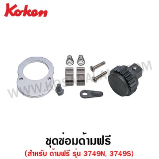 Koken ชุดซ่อมด้ามฟรี สำหรับ ด้ามฟรี Koken ( Renewal Kits for Reversible Ratchet )