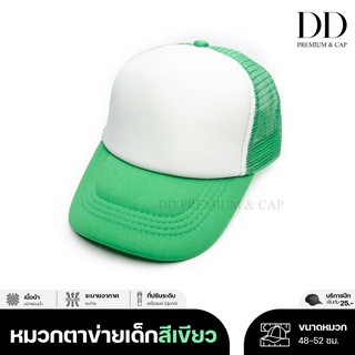 friendly_dd | หมวกเปล่า เด็ก ผ้าฟองน้ำตาข่าย หน้าขาว | สีเขียว | บริการปักและสกรีนตัวหนังสือและโลโก้