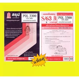 สรุปชีทราม + ข้อสอบชีทราม POL 3300 (PA 260) การบริหารการคลัง (แพ็คคู่)