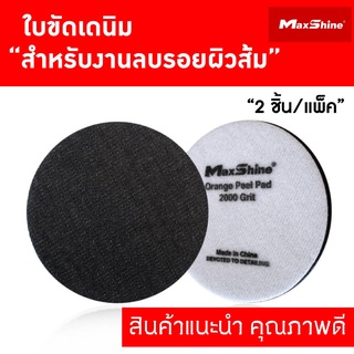 ใบขัดสีรถยนต์ ผ้ายีนส์ (เดนิม) MAXSHINE ORANGE PEEL REMOVAL PAD 2000 GRIT BLACK DENIM