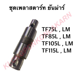 ชุดเพลาสตาร์ท ยันม่าร์ รุ่น TF 75-115 L , LM ( TF75L , LM / TF85L , LM / TF105L , LM/ TF115L , LM )