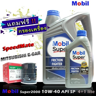 โมบิล ซุปเปอร์ 2000 10W-40 ขนาด 4+1 ลิตร เกรด SP แถมกรองเครื่อง มิราจ อีคาร์ แอททราจ แลนท์เซอร์ EX ยี่ห้อ SpeedMate