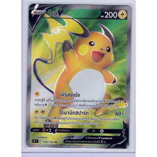 [Pokémon] ไรชู V (s9T) F 106/100 SR