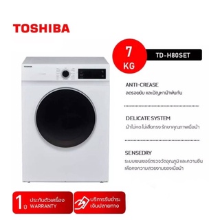 พร้อมส่ง!! TOSHIBA เครื่องอบผ้า 7 kg รุ่น TD-H80SET รับประกันสินค้า 1 ปี (ไม่รวมติดตั้ง)