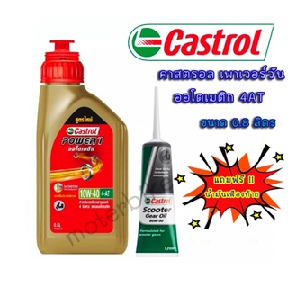 น้ำมันเครื่อง Castrol Power1 Automatic 4AT 10W-40 คาสตรอล เพาเวอร์วัน ออโตเมติก 4-เอที ขนาด 0.8 ลิตร แถมฟรี!!น้ำมันเฟือง