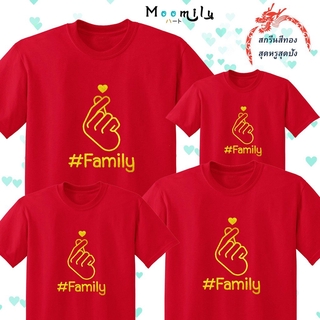 เสื้อตรุษจีน 2023 2566 สกรีนทอง MMLFAMILYGOLD เสื้อทีม เด็ก ถึง ไซส์ใหญ่ เสื้อครอบครัวสีแดง เสื้อรวมญาติ