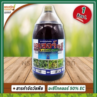 เอเซอร์ 5 อี (อะซีโทคลอร์ acetochlor 50% W/V EC) 1 ลิตรสารกำจัดวัชพืชในอ้อย ข้าวโพด เช่น หญ้าตีนกา ผักเบี้ยใหญ่ ปอวัชพืช