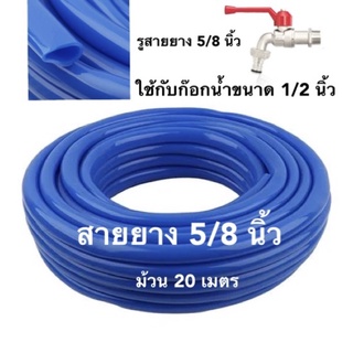 สายยางม้วน PVC 5/8 นิ้วx20 ม. สีฟ้า อย่างหนา ใช้กับก๊อก 1/2 นิ้ว