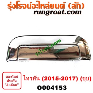 O004153	มือเปิดฝาท้าย (มือเปิดกระบะท้าย) MITSUBISHI (มิตซู) / TRITON (ออลนิว ไทรทัน 2015) (รุ่น 2) โฉม 2015 - 2017 (ชุบ)