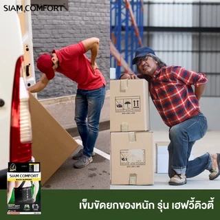 [SALE] เข็มขัดยกของ เข็มขัดพยุงหลัง siamcomfort ของแท้ เข็มขัดเซฟตี้ Back support บล็อคหลัง พยุงเอว แผ่นพยุงหลัง