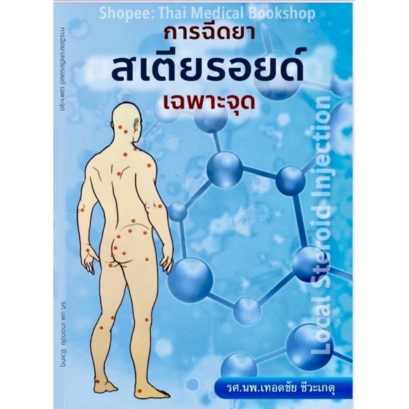 [หนังสือ] การฉีดยาสเตียรอยด์เฉพาะจุด รศ.นพ. เทอดชัย ชีวะเกตุ เวชศาสตร์ฟื้นฟู steroid rehabilitation medicine book TB