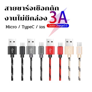 สายชาร์จ ชาร์จด่วน Type-C / Micro งานไม่มีกล่อง ชาร์จได้ทุกรุ่น สายชาร์จด่วน ทน แข็งแรง ไม่ขาดง่าย ยาว 1 เมตร