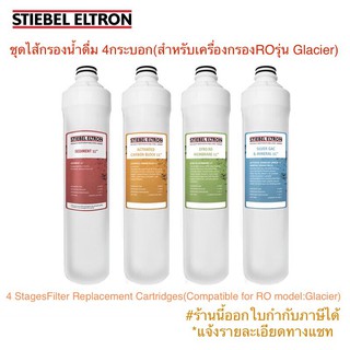 STIEBEL ELTRON ชุดไส้กรองน้ำดื่มสตีเบล RO 11” ครบสี 4กระบอก (สำหรับเครื่องกรองสตีเบลรุ่น GlacierROเท่านั้น)