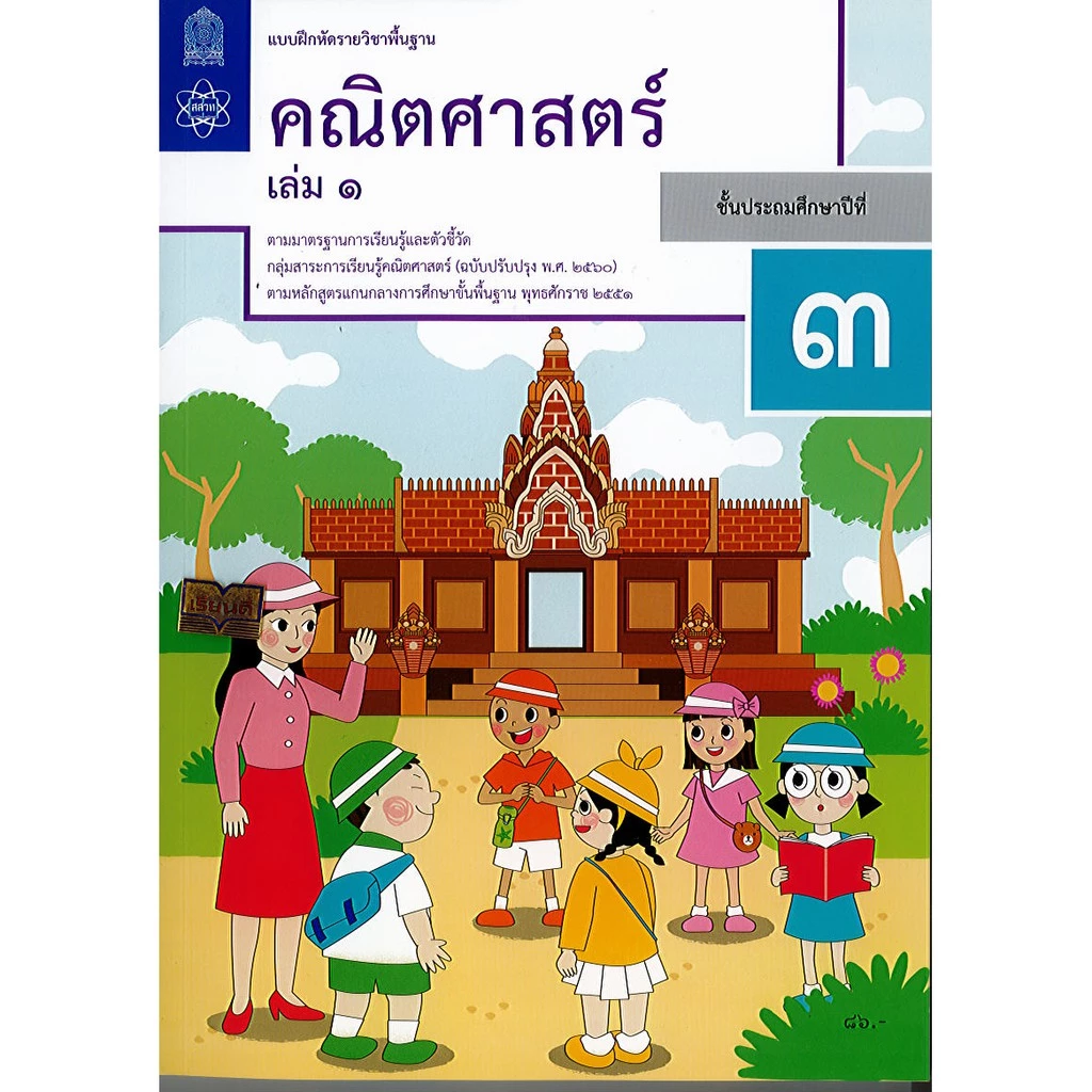 แบบฝึกหัด คณิตศาสตร์ ป.3 เล่ม 1 สสวท. 86.-112.-องค์การค้า /8850526044062/8850526044871