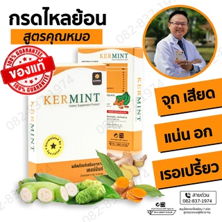 🔥ส่งฟรี พร้อมส่ง‼️ Kermint เคอร์มิ้น ผลิตภัณฑ์โดยคุณหมอผู้เชี่ยวชาญ ของเเท้💯 กรดไหลย้อน จุก เสียด แน่นหน้าอก