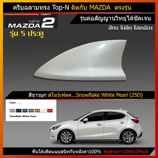 ครีบฉลาม mazda2 รุ่น5ประตู  (รุ่นTop-N แบบต่อสัญญานวิทยุได้ชัดเจน)