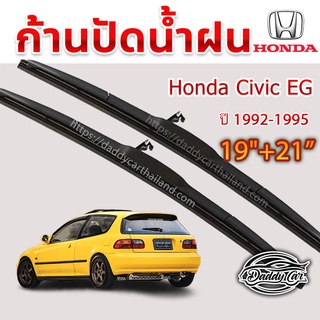 ใบปัดน้ำฝน ก้านปัดน้ำฝน Honda Civic EG ปี 1992-1995 ขนาด 21นิ้ว 19 นิ้ว