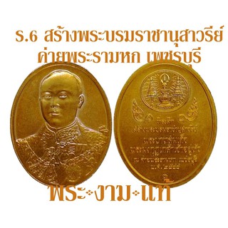 เหรียญ รัชกาลที่ 6 ที่ระลึกสร้างพระบรมราชานุสาวรีย์ ณ ค่ายพระราม 6 จ.เพชรบุรี ปี 2544 บล็อกกษาปณ์ – รับประกันแท้ -