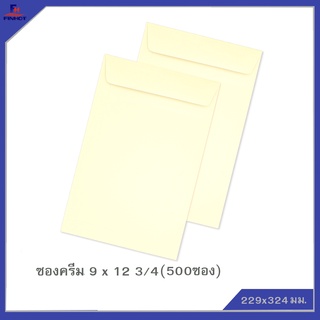 ซองปอนด์สีครีม No.9 x12 3/4 (จำนวน 500ซอง) 🌐CREAM WOVE OPEN END ENVELOPE NO.9 x 12 3/4 (QTY.500 PCS./BOX)