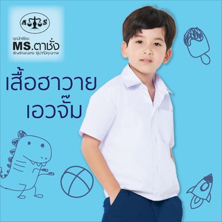 เสื้อนักเรียนอนุบาลชาย คอฮาวาย เอวจั๊ม MS ตาชั่ง - เสื้อนักเรียนตาชั่ง