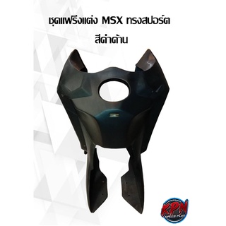 ชุดแฟริ่งแต่ง MSX ทรงสปอร์ต  สีดำด้าน