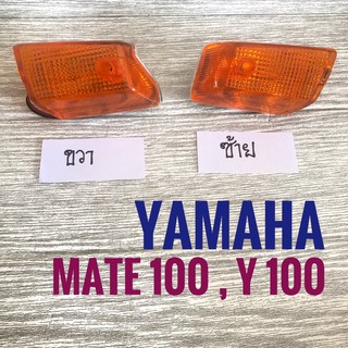 ชุดไฟเลี้ยว YAMAHA y100 ( mate 100 ) / ยามาฮ่า เมท100 (วาย100) หน้า (  ซ้าย / ขวา )  ไฟเลี้ยว มอเตอร์ไซค์