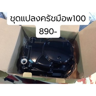 [ใส่โค้ด INC12LF ลดเพิ่ม 70-]ชุดครัชมือ w100